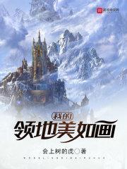 我的领地美如画是什么歌